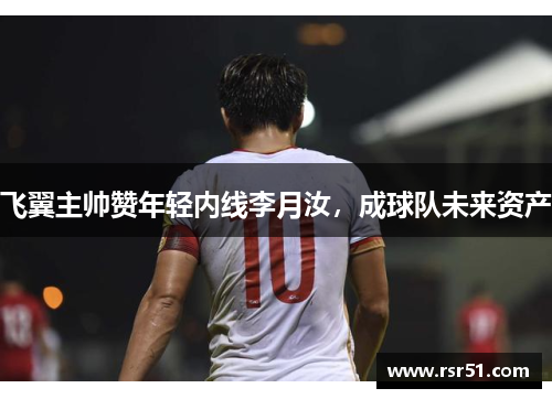 飞翼主帅赞年轻内线李月汝，成球队未来资产