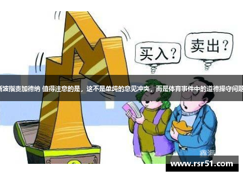 斯波指责加德纳 值得注意的是，这不是单纯的意见冲突，而是体育事件中的道德操守问题。