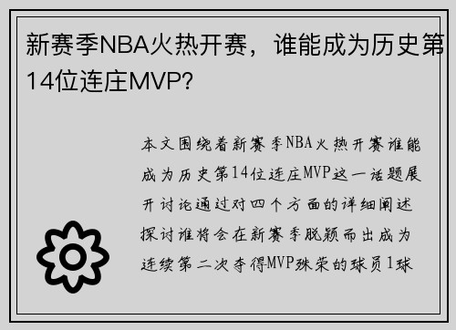 新赛季NBA火热开赛，谁能成为历史第14位连庄MVP？
